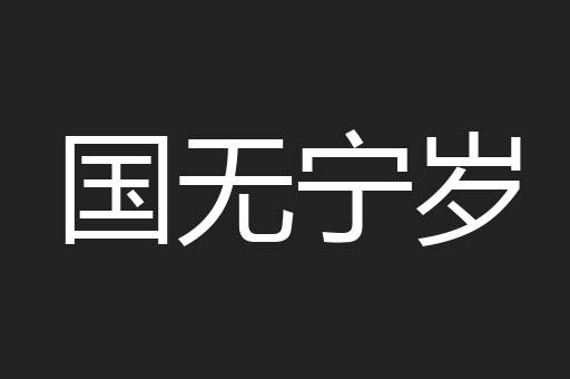 国无宁岁