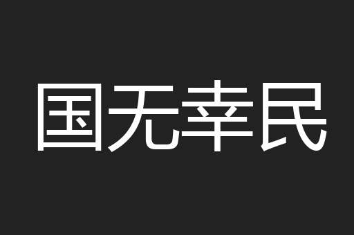 国无幸民