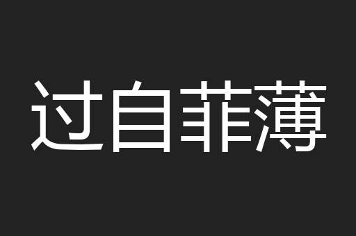 过自菲薄