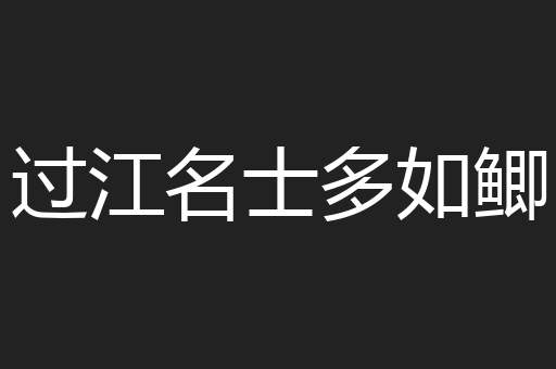 过江名士多如鲫