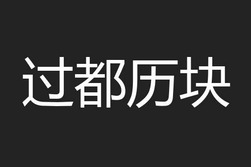 过都历块