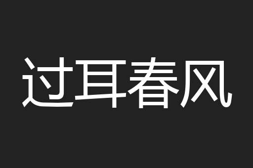 过耳春风