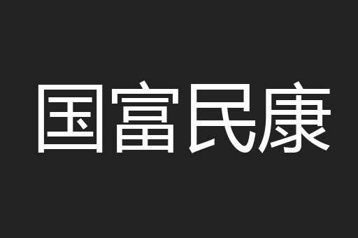 国富民康