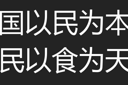 国以民为本民以食为天