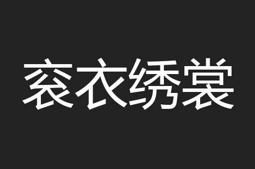 衮衣绣裳