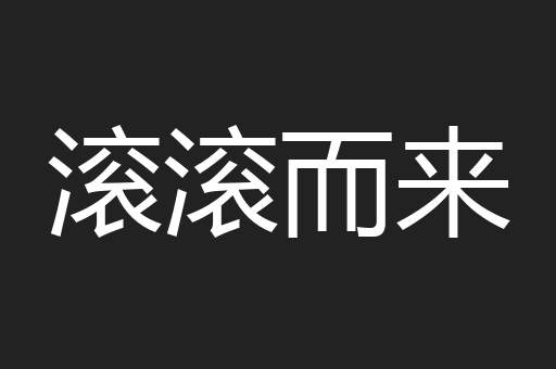 滚滚而来