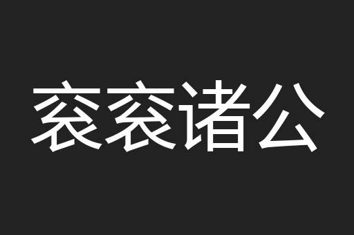 衮衮诸公