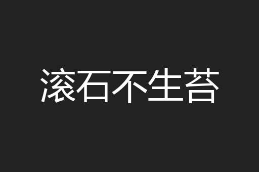 滚石不生苔