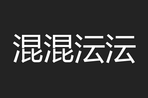 混混沄沄