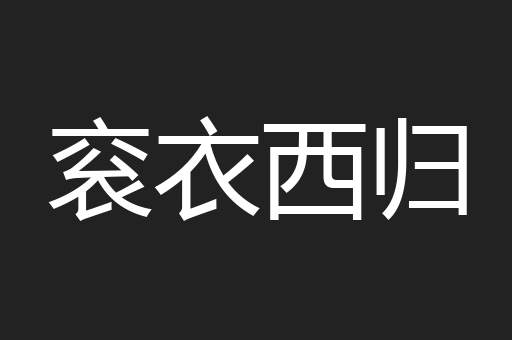 衮衣西归