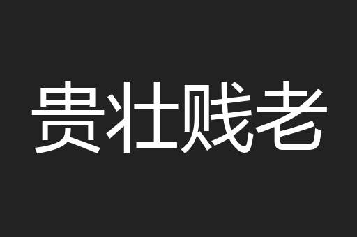 贵壮贱老