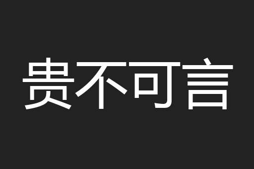 贵不可言