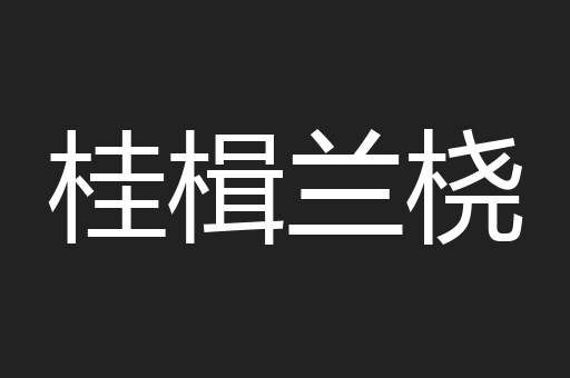 桂楫兰桡
