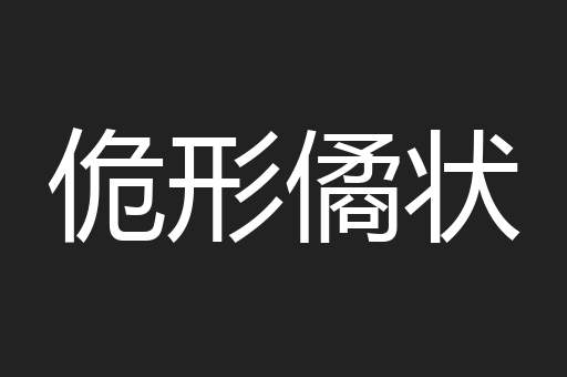 佹形僪状