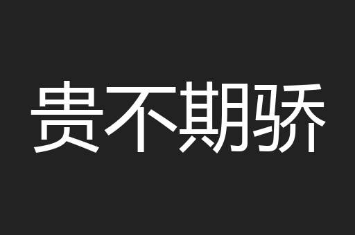 贵不期骄