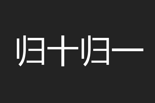 归十归一