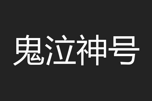 鬼泣神号