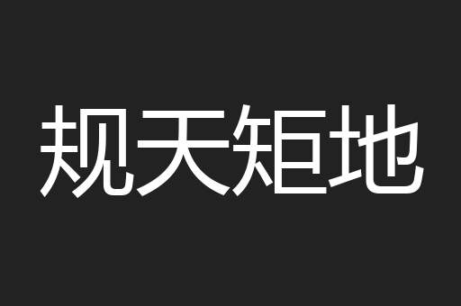 规天矩地