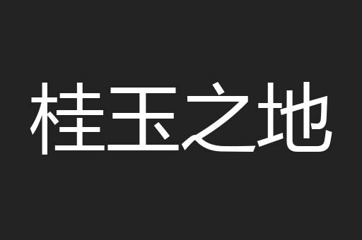 桂玉之地