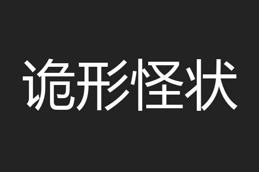 诡形怪状
