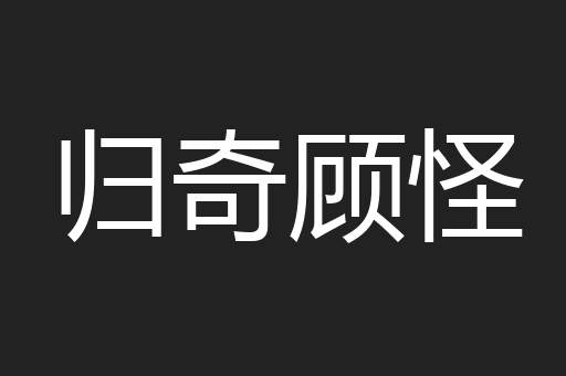 归奇顾怪