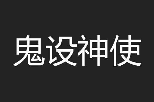 鬼设神使