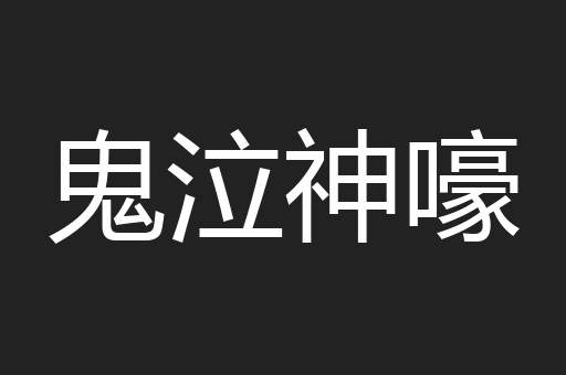 鬼泣神嚎