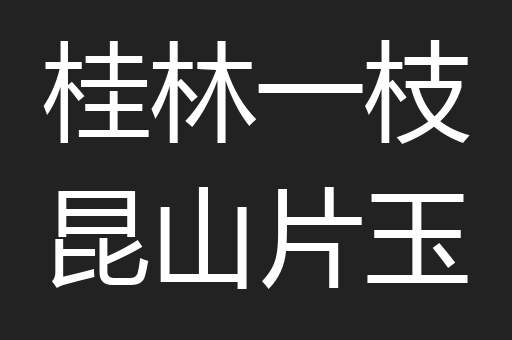 桂林一枝昆山片玉