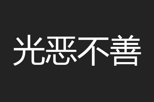 光恶不善