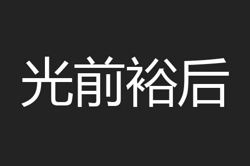 光前裕后
