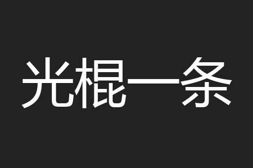 光棍一条