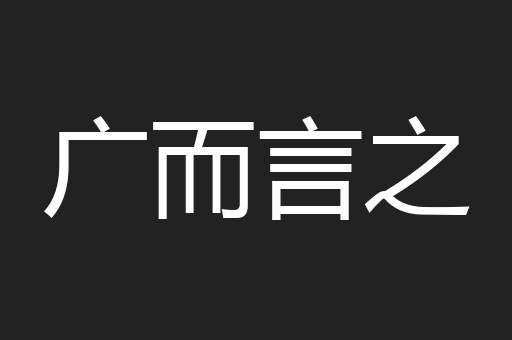 广而言之