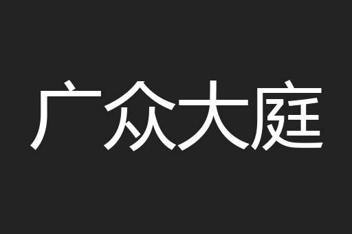 广众大庭