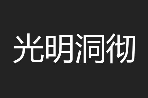 光明洞彻