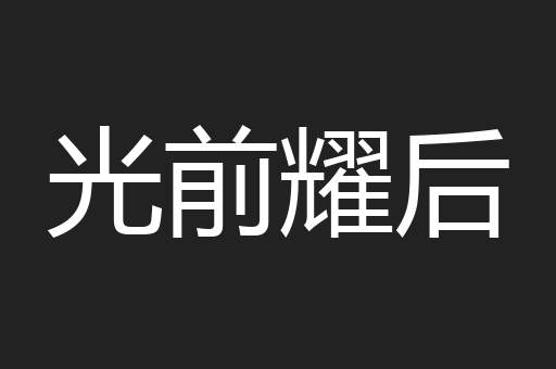 光前耀后