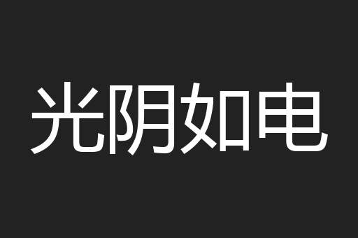 光阴如电
