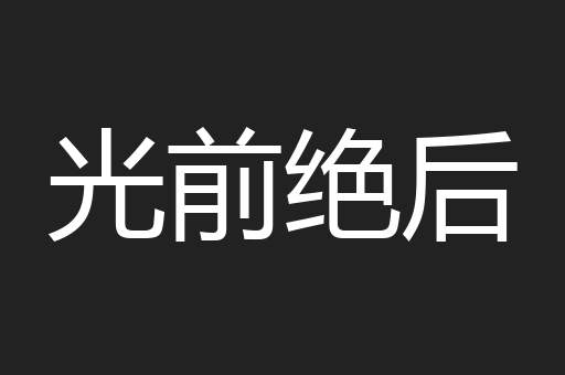光前绝后