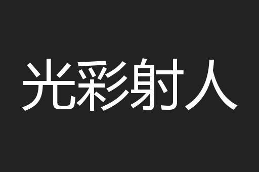光彩射人