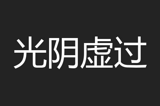 光阴虚过