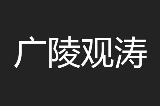广陵观涛