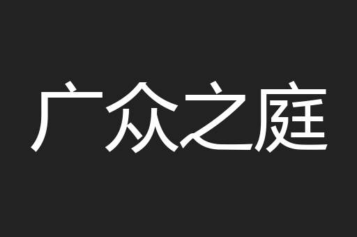 广众之庭