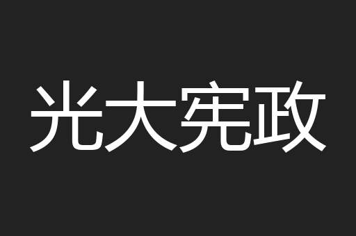 光大宪政
