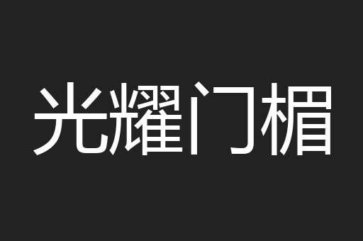 光耀门楣