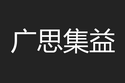 广思集益
