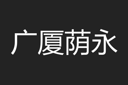 广厦荫永
