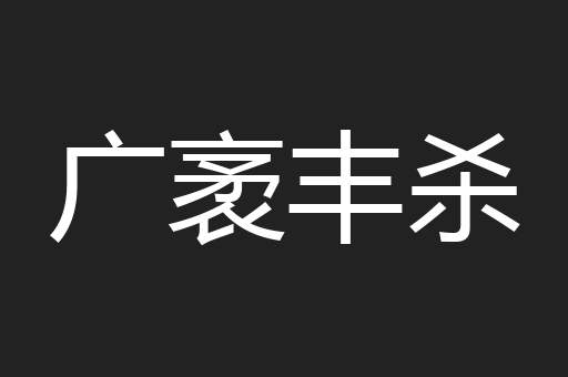 广袤丰杀
