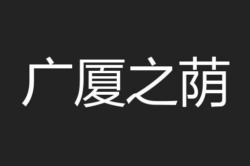 广厦之荫