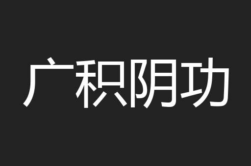 广积阴功