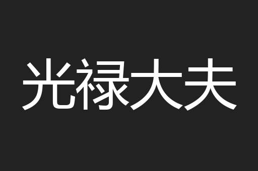 光禄大夫