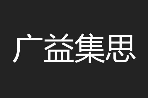 广益集思